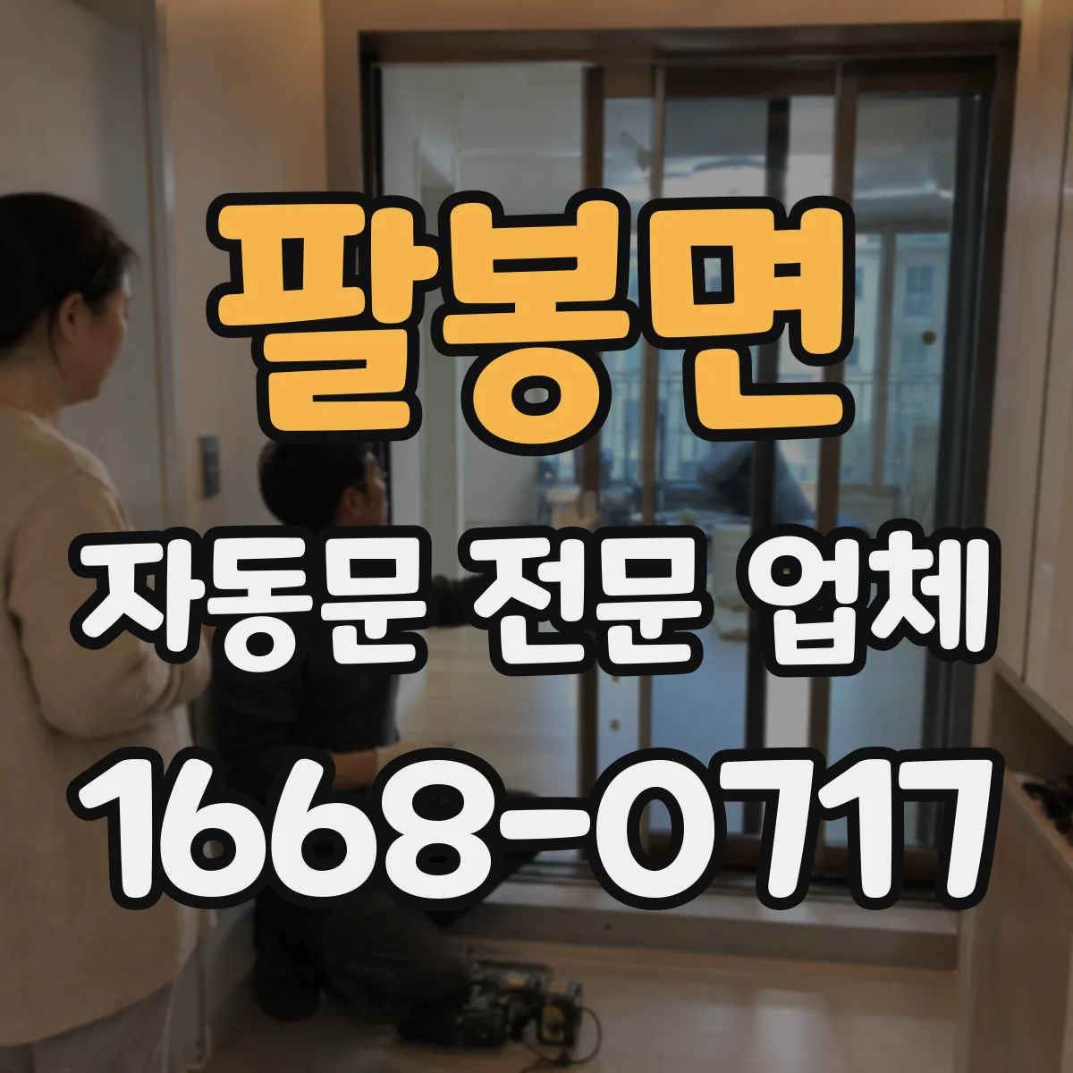팔봉면 자동문 전문 업체