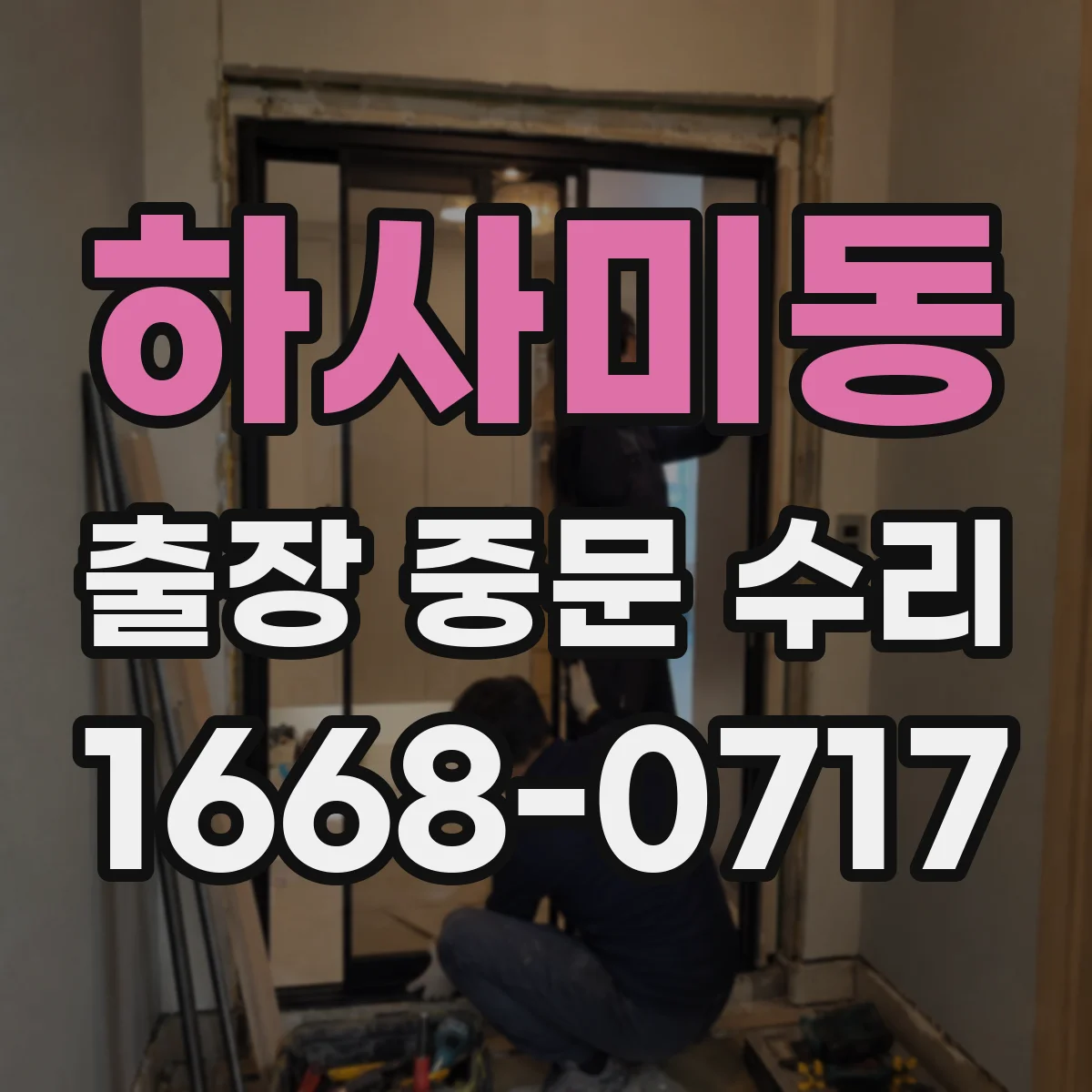 하사미동 출장 중문 수리