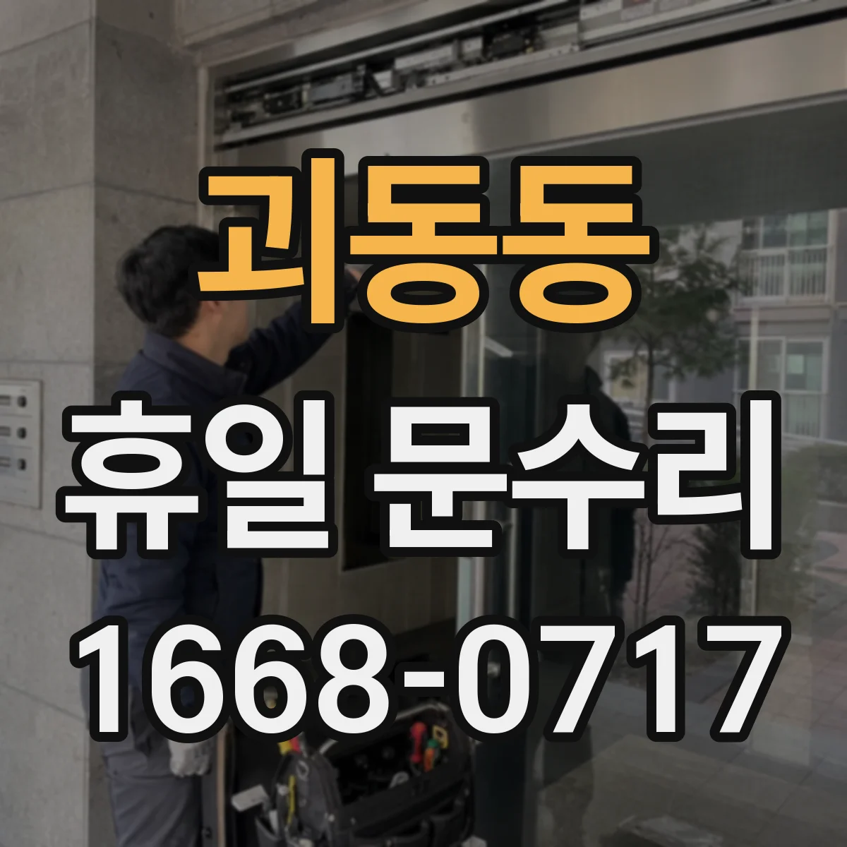 괴동동 휴일 문수리