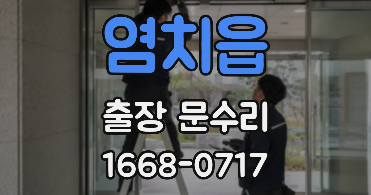 염치읍 출장 문수리