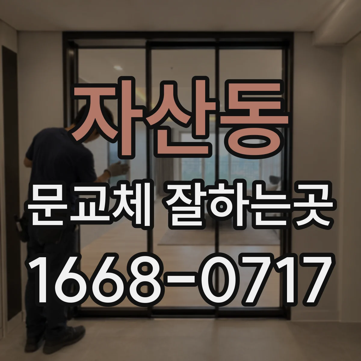 자산동 문교체 잘하는곳