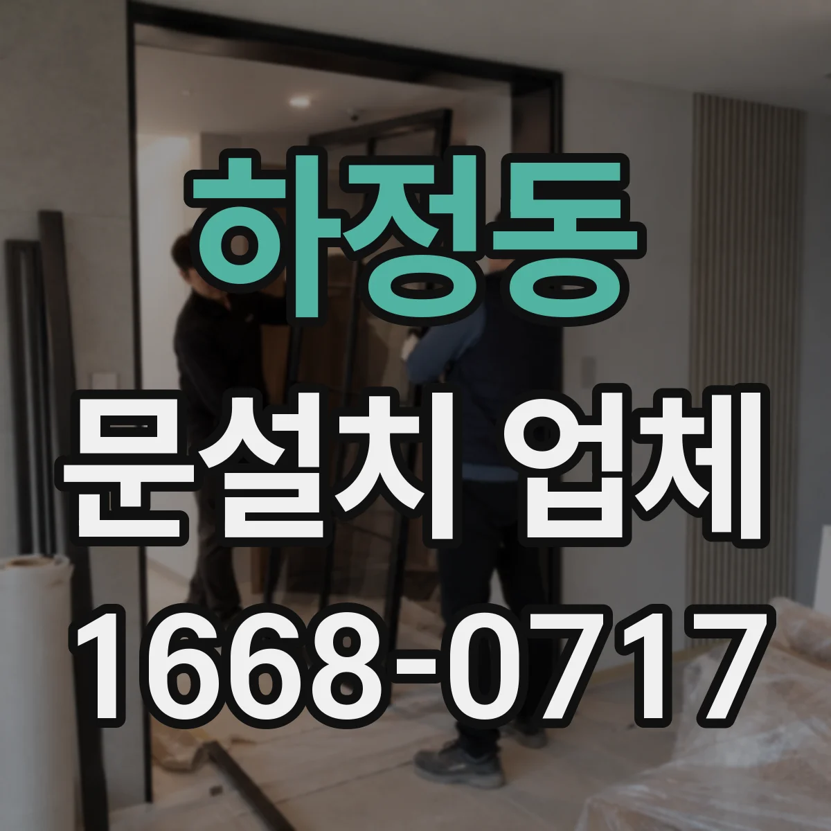 하정동 문설치 업체
