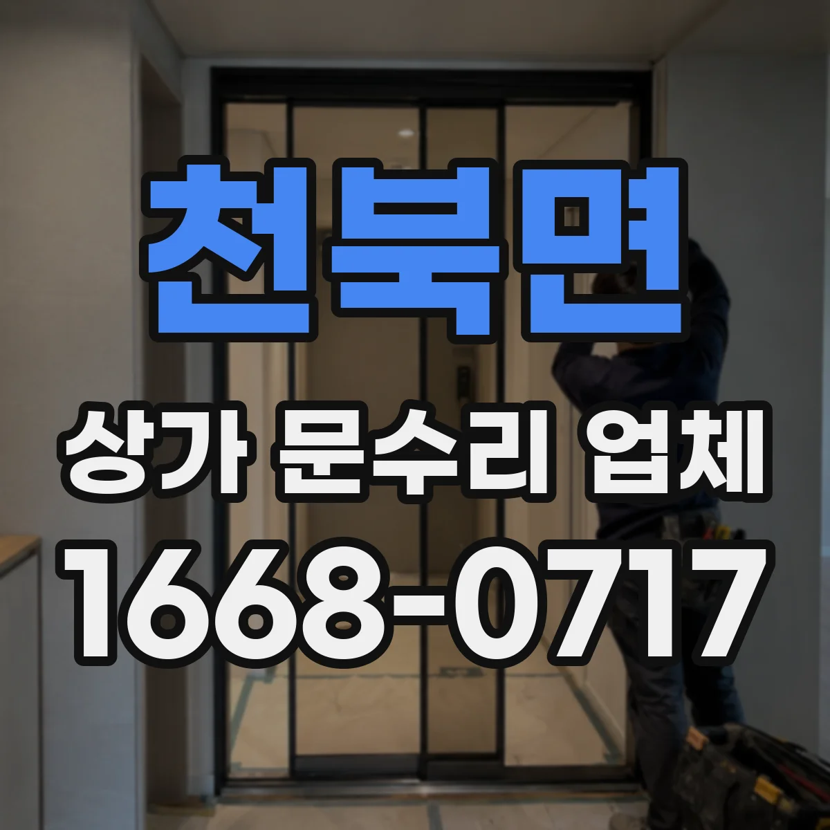 천북면 상가 문수리 업체
