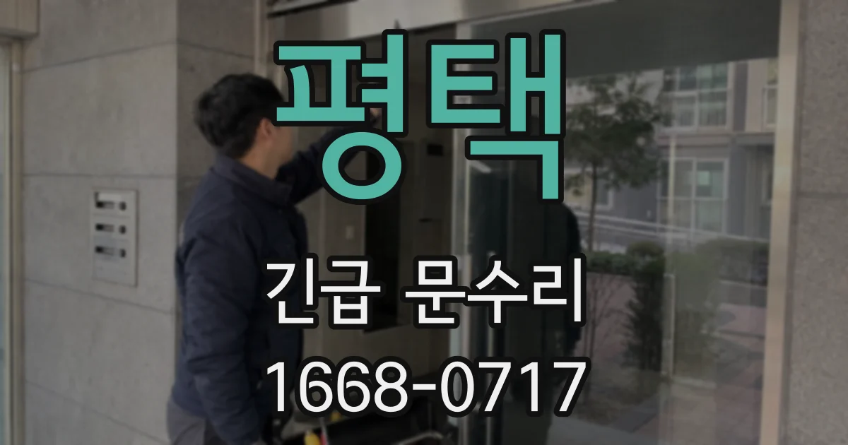 평택 긴급 문수리