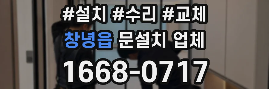 창녕읍 문설치 업체