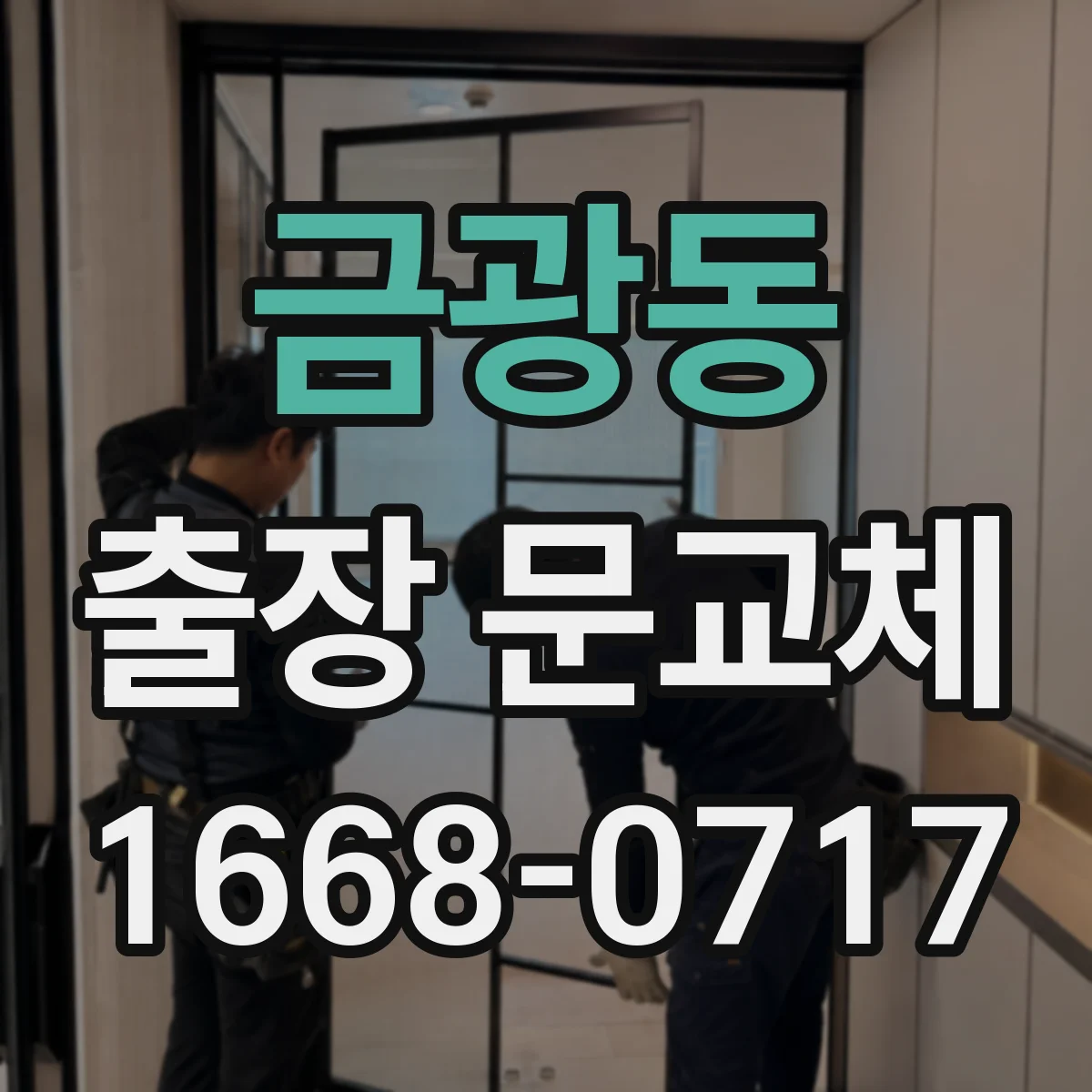 금광동 출장 문교체