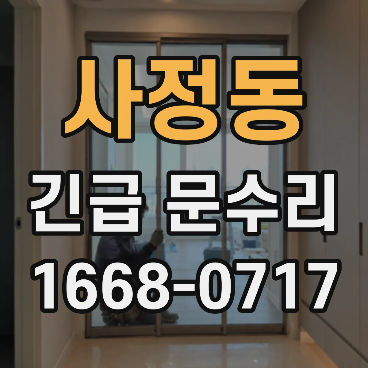 사정동 긴급 문수리