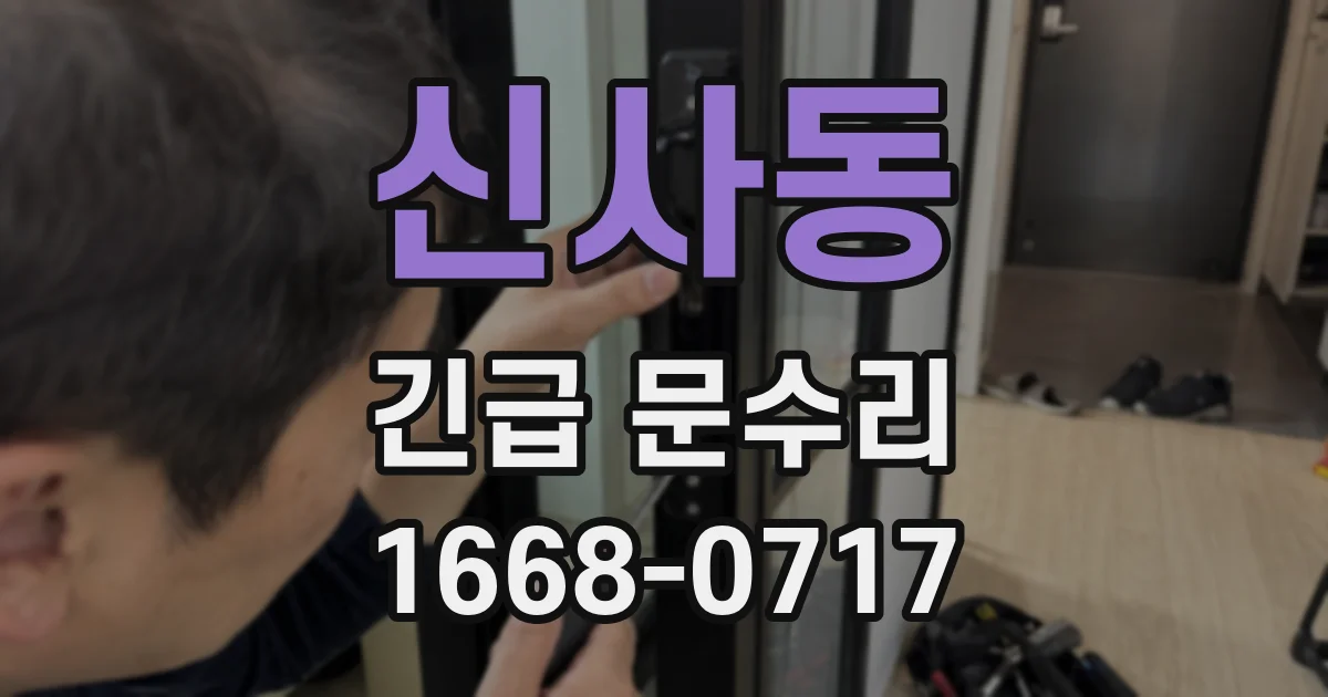 신사동 긴급 문수리
