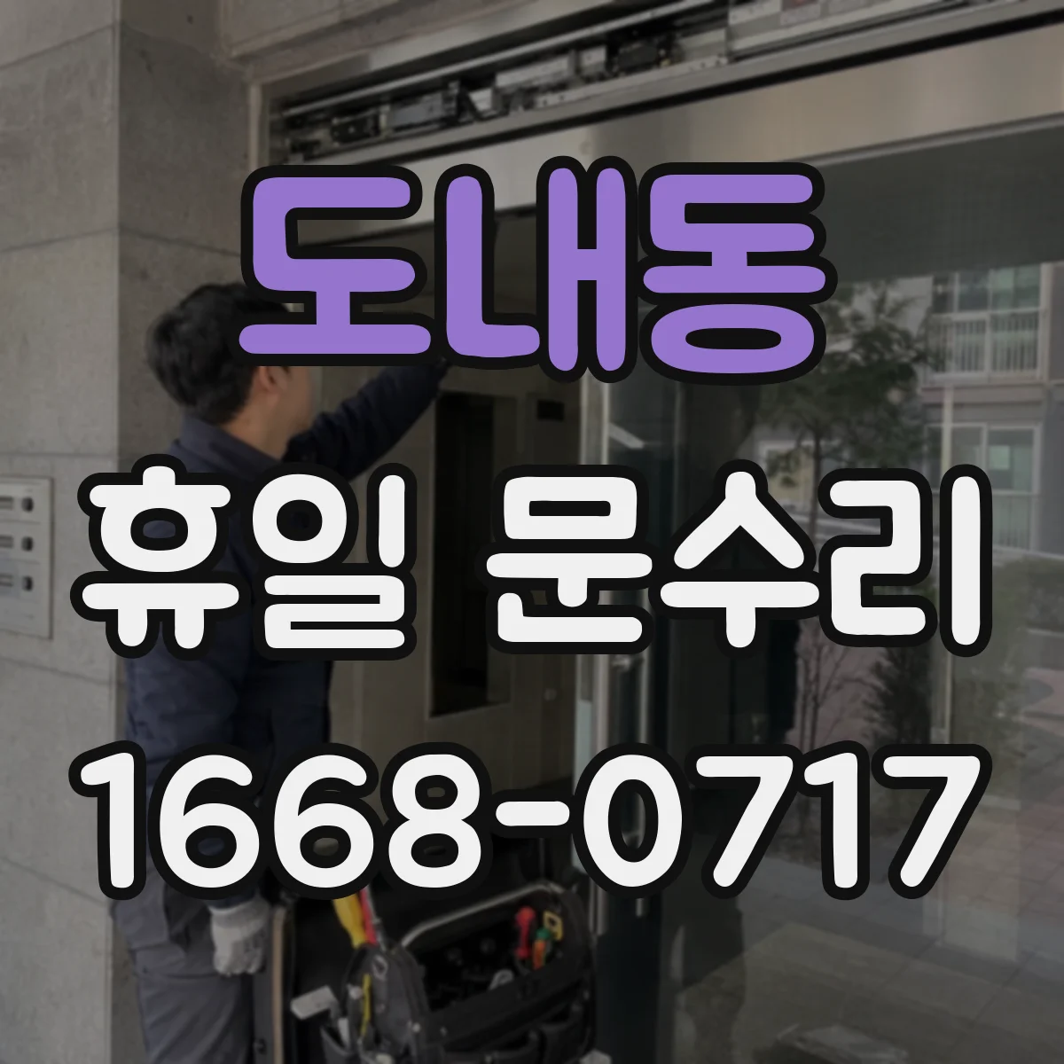도내동 휴일 문수리
