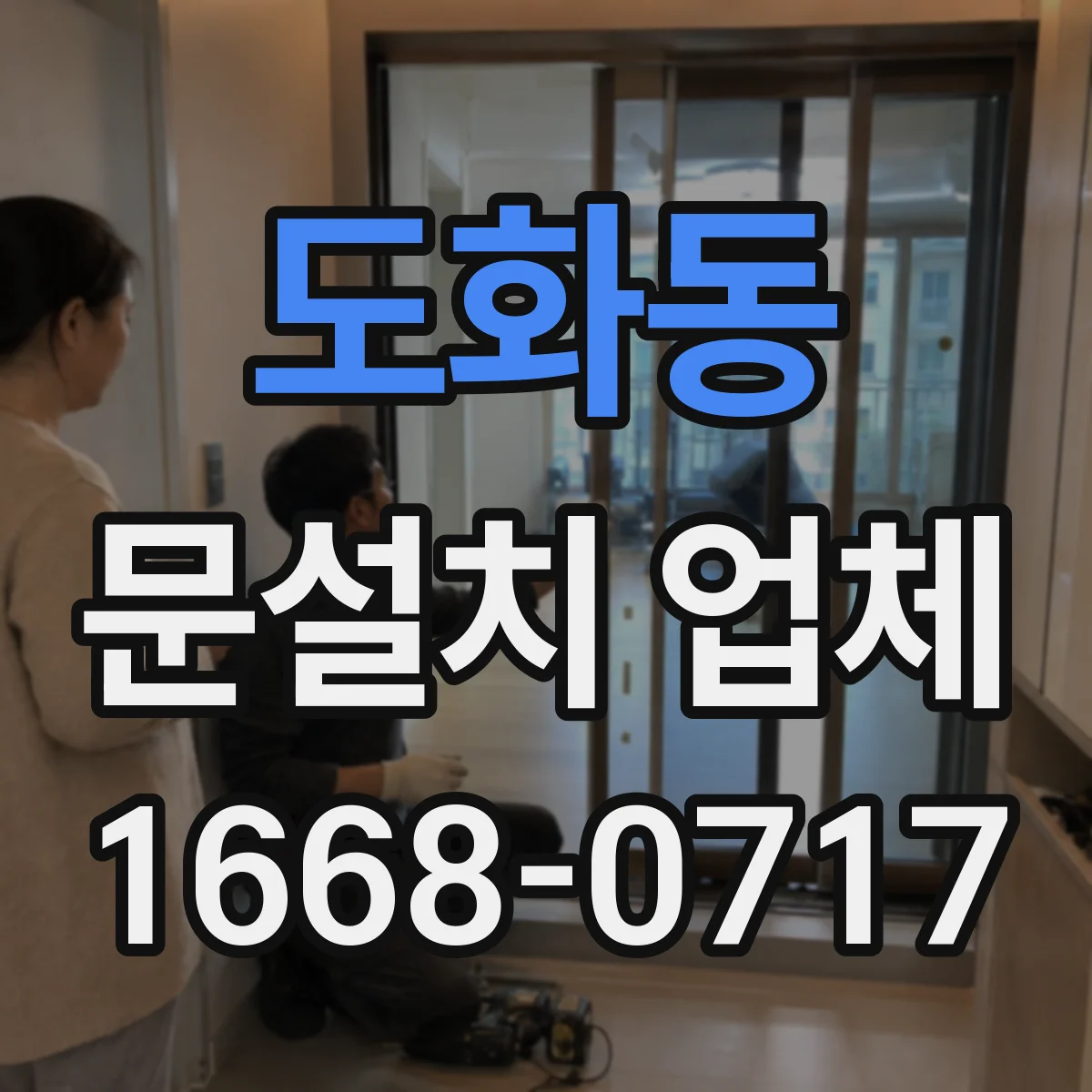 도화동 문설치 업체 레벨 보정 시공 자재 선택과 시공 품질
