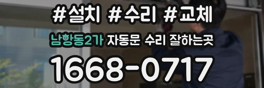 남항동2가 자동문 수리 잘하는곳