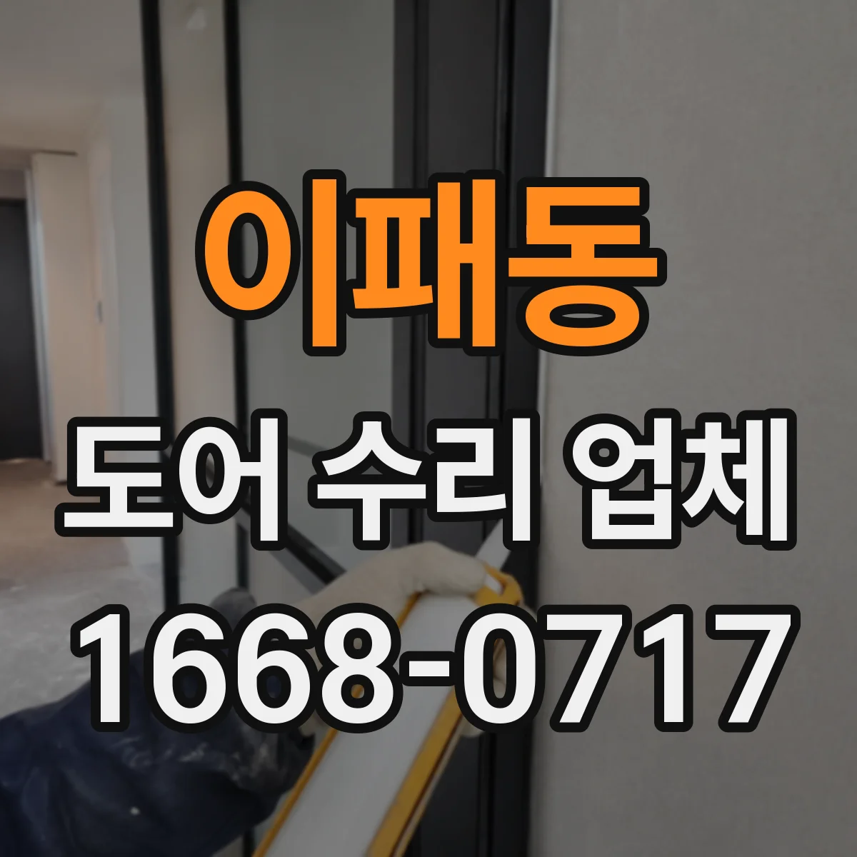 이패동 도어 수리 업체 실내 출입문 잦은 고장 막는 점검 주기