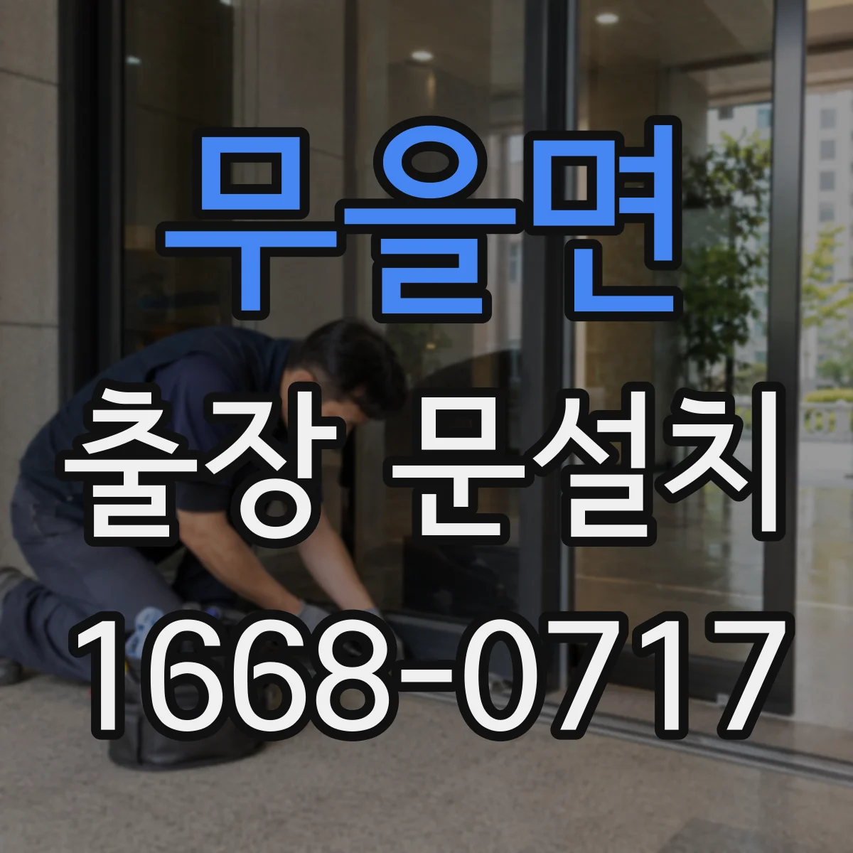 무을면 출장 문설치