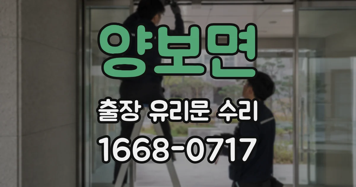 양보면 출장 유리문 수리