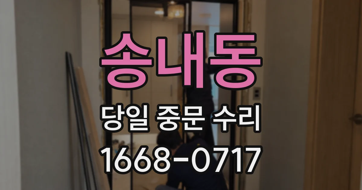 송내동 당일 중문 수리