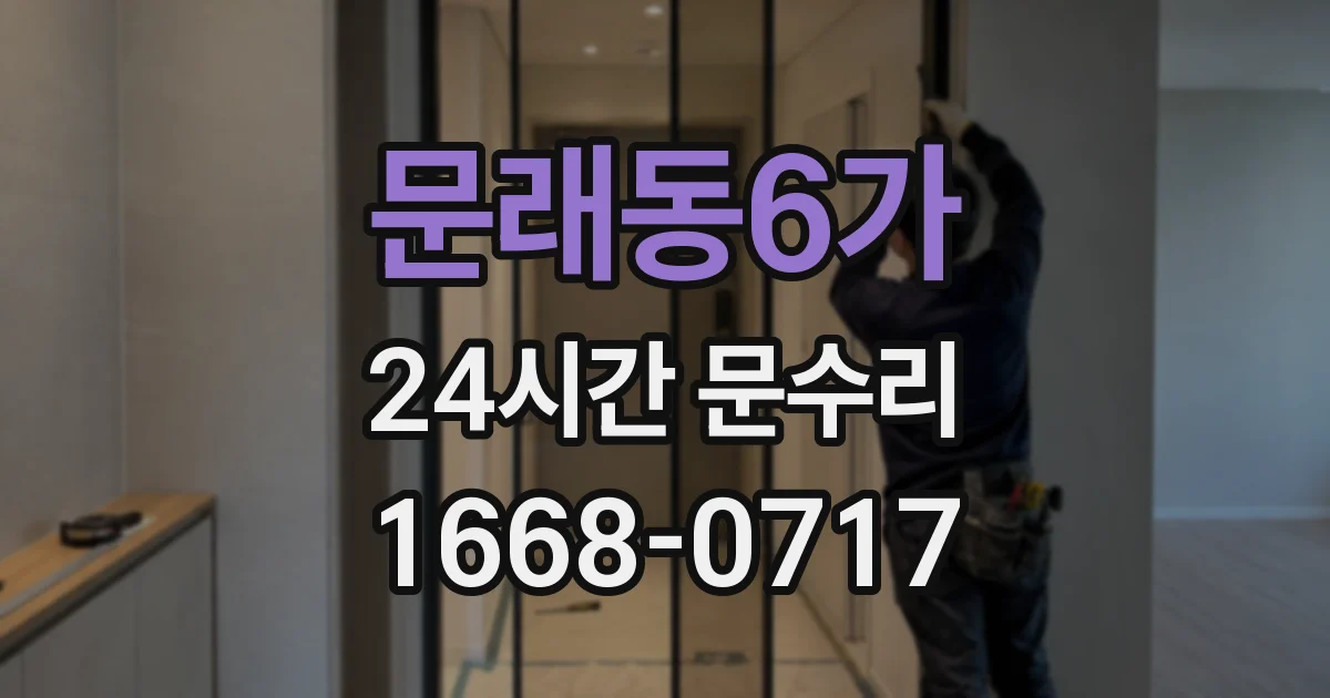 문래동6가 24시간 문수리