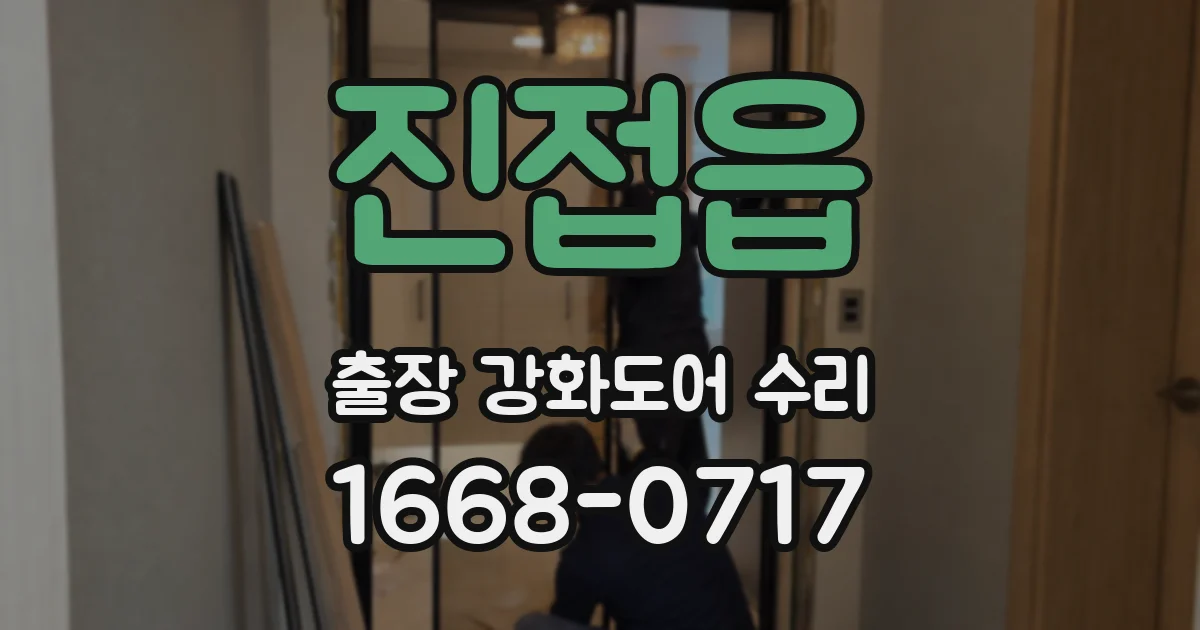 진접읍 출장 강화도어 수리