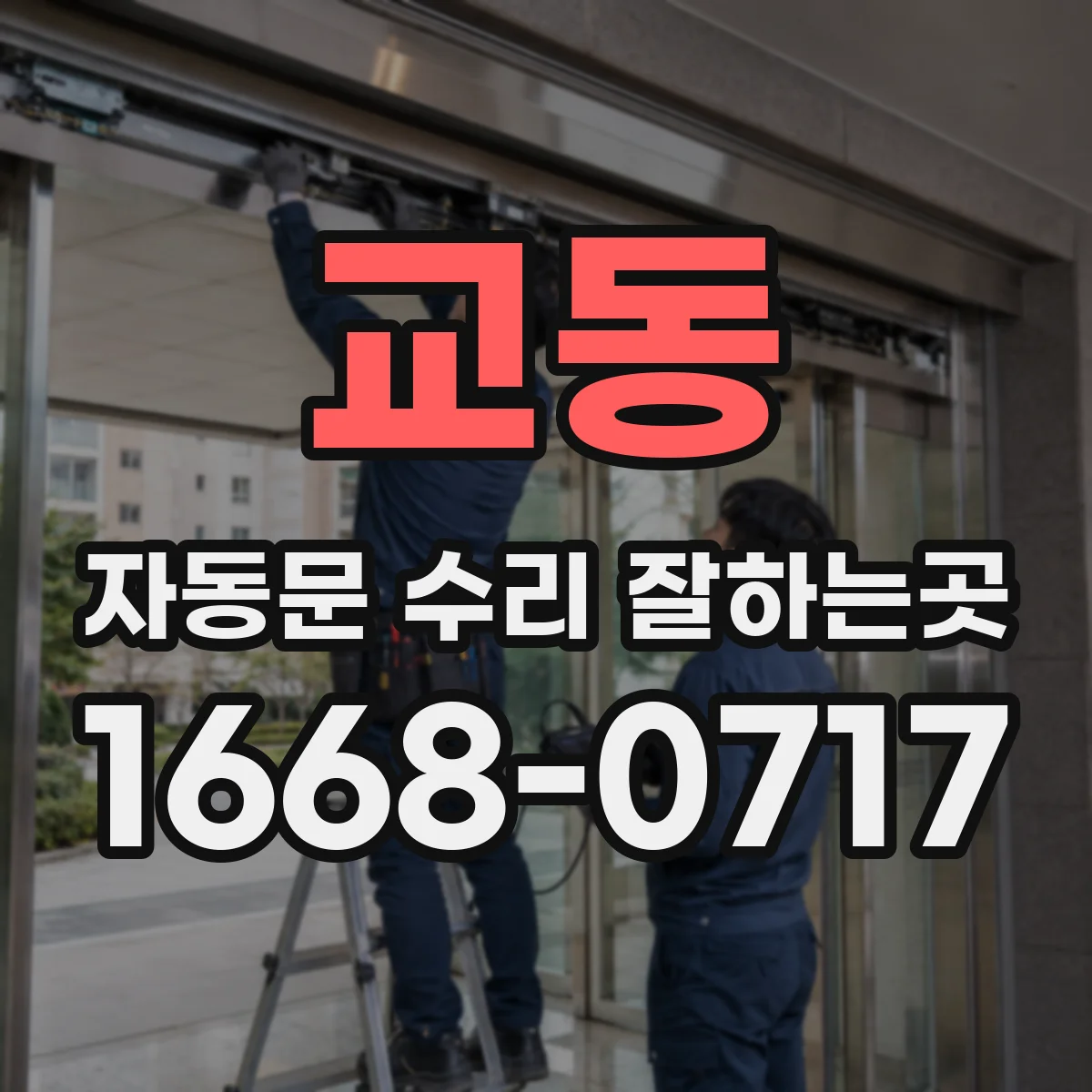 교동 자동문 수리 잘하는곳