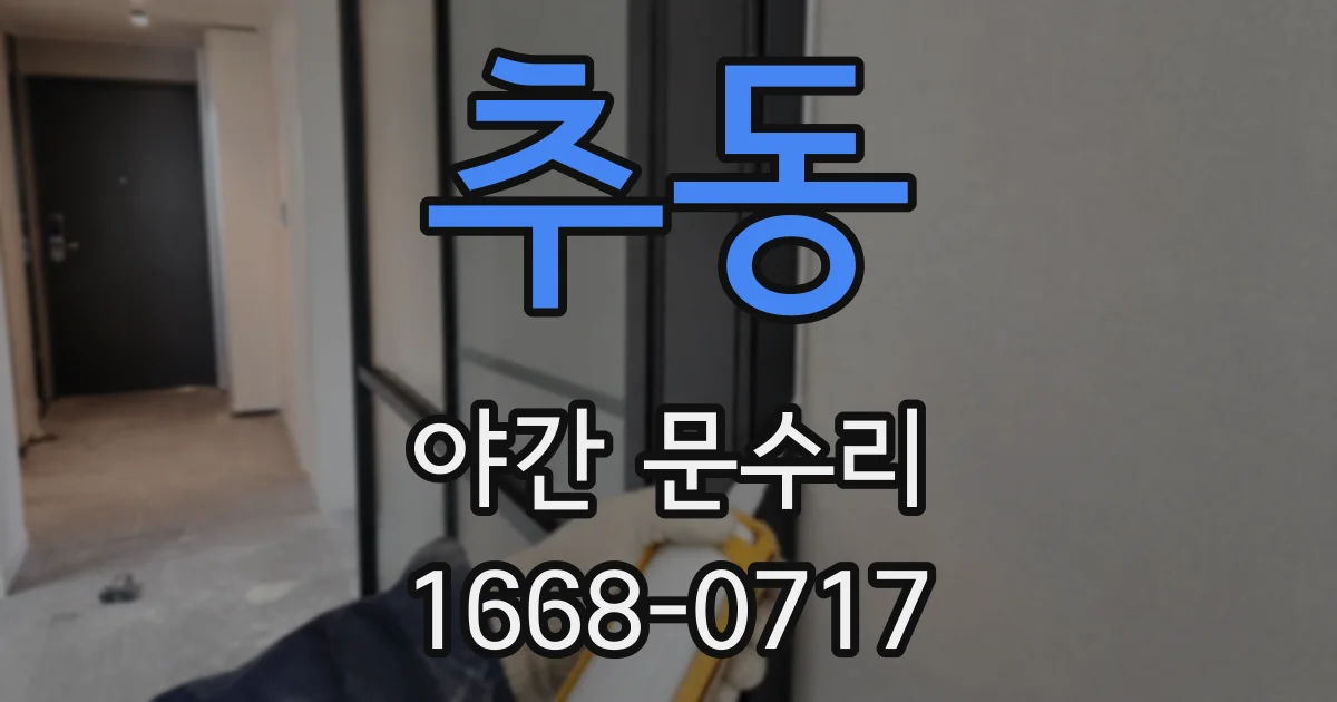 추동 야간 문수리
