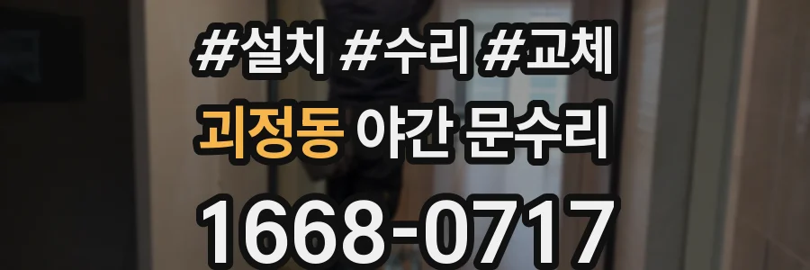 괴정동 야간 문수리