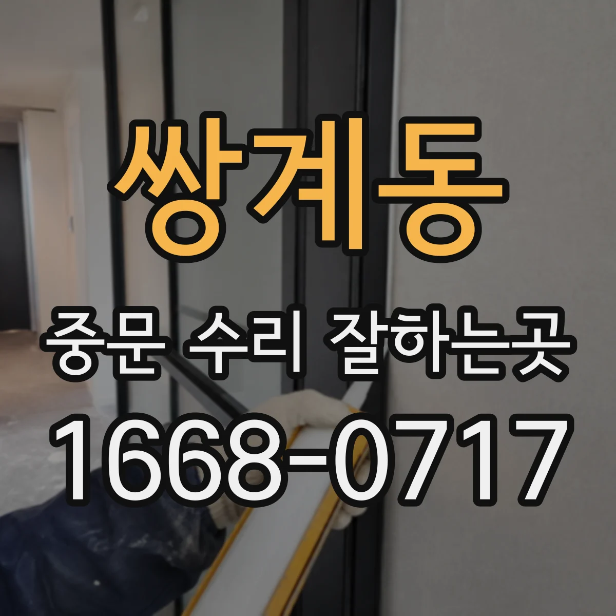 쌍계동 중문 수리 잘하는곳