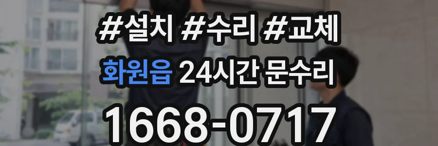 화원읍 24시간 문수리