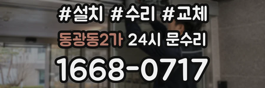 동광동2가 24시 문수리