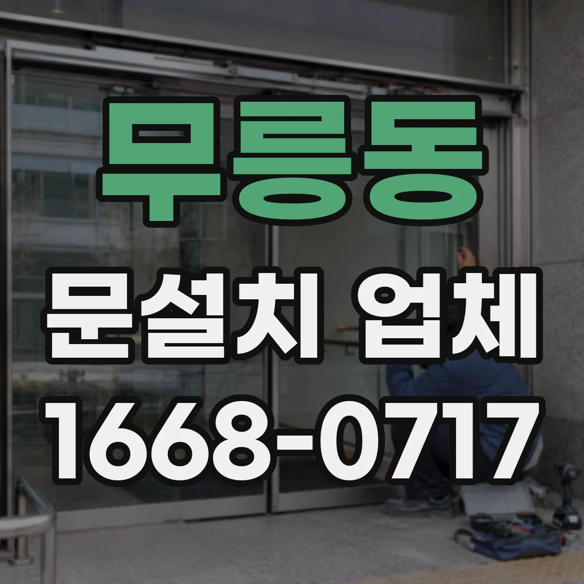 무릉동 문설치 업체