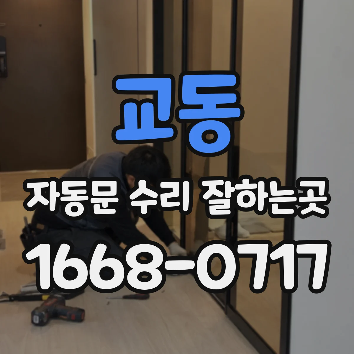 교동 자동문 수리 잘하는곳