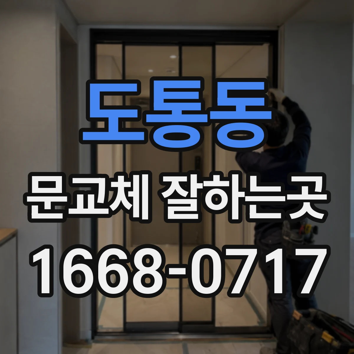 도통동 문교체 잘하는곳