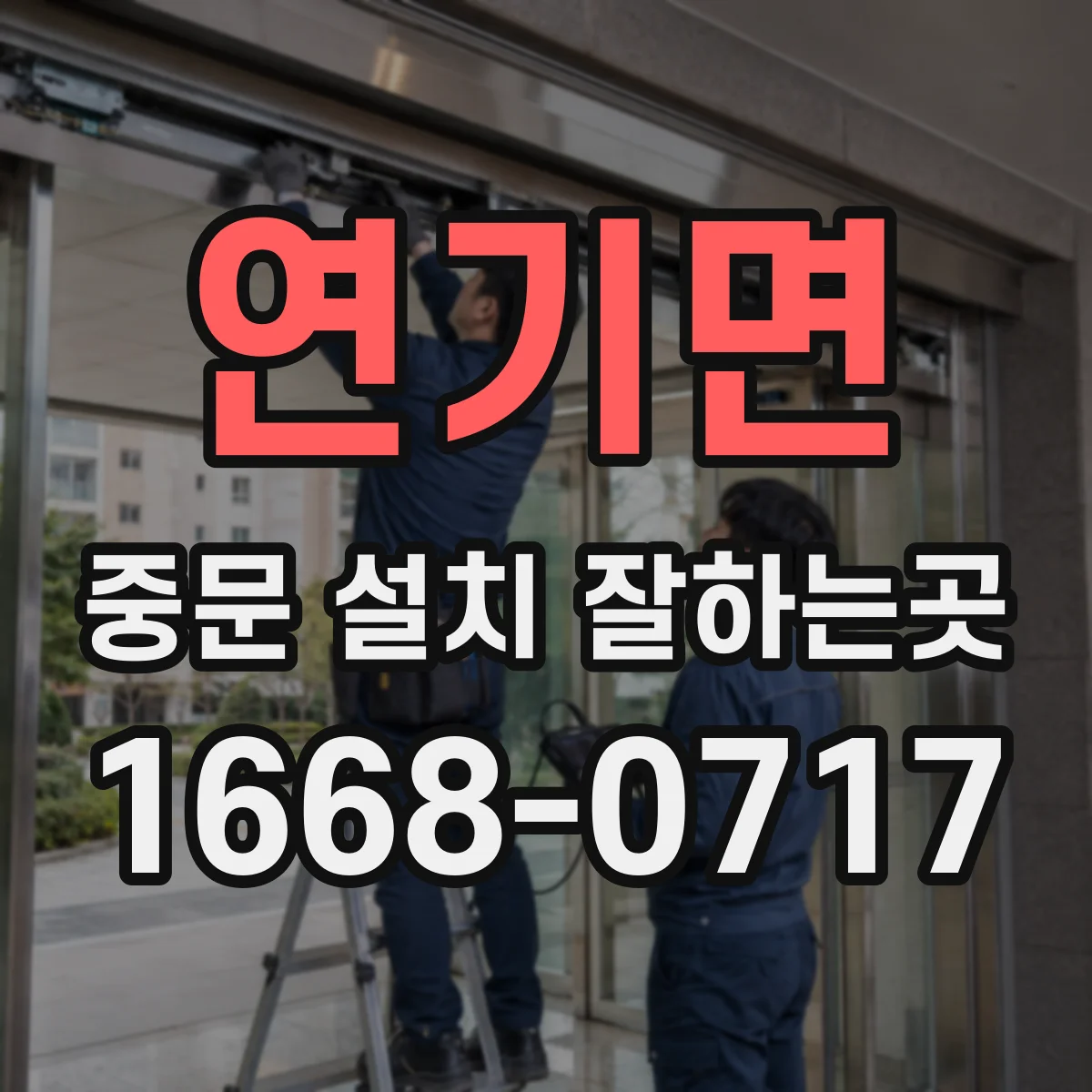 연기면 중문 설치 잘하는곳