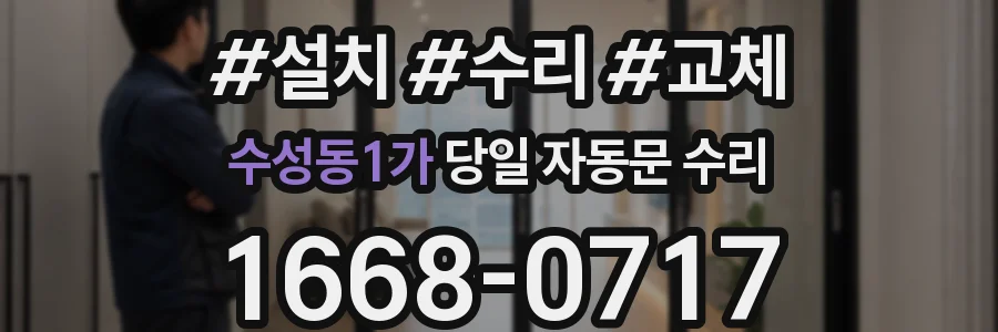 수성동1가 당일 자동문 수리