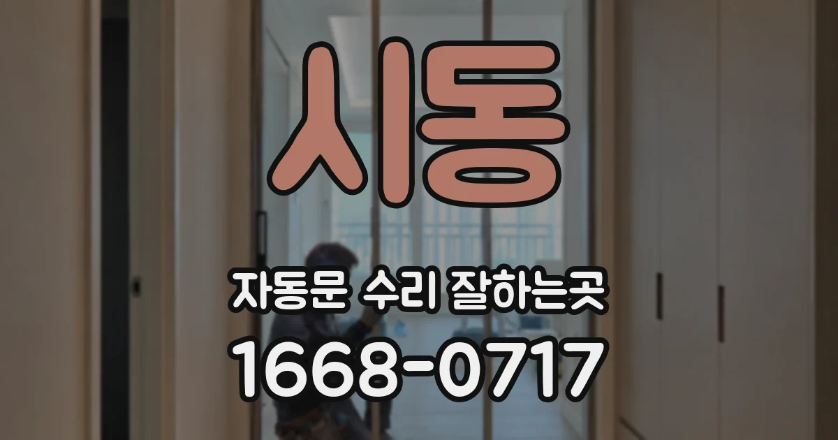 시동 자동문 수리 잘하는곳