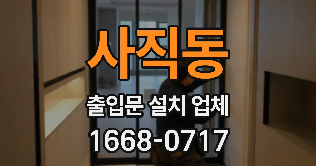 사직동 출입문 설치 업체