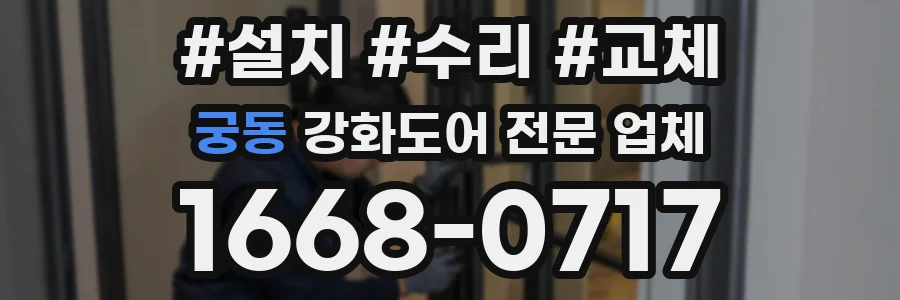 궁동 강화도어 전문 업체