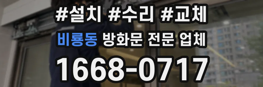 비룡동 방화문 전문 업체