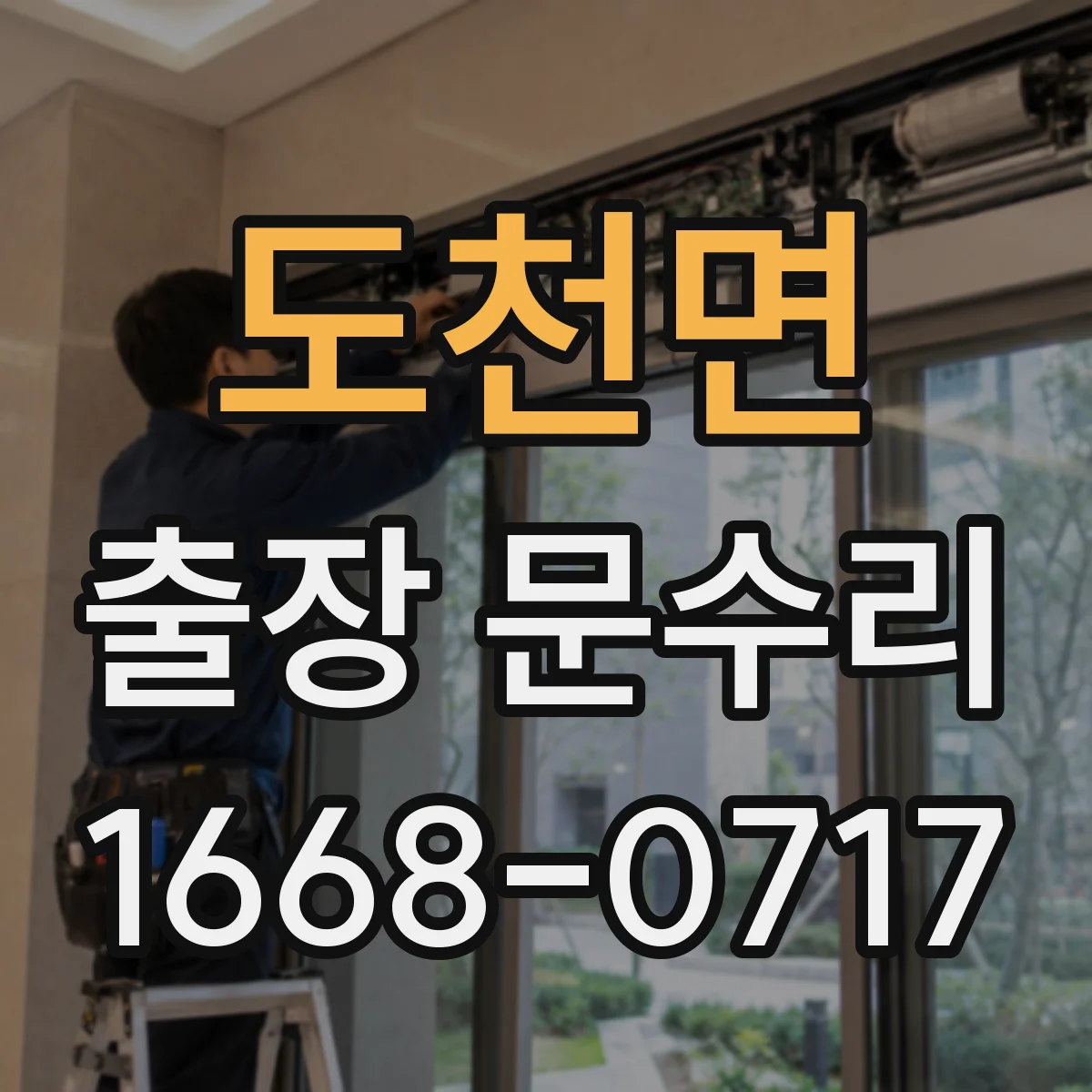 도천면 출장 문수리