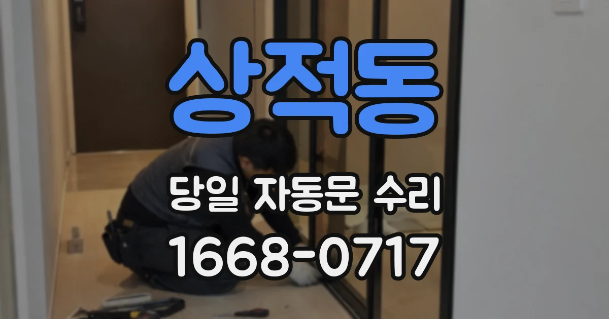상적동 당일 자동문 수리