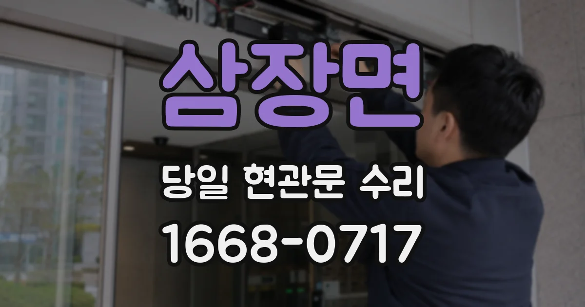 삼장면 당일 현관문 수리