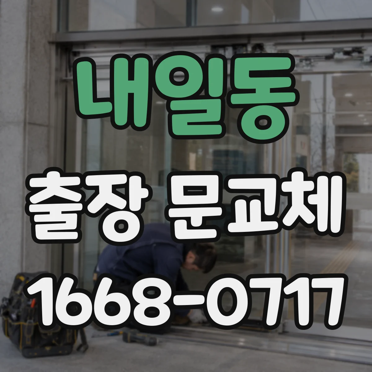 내일동 출장 문교체