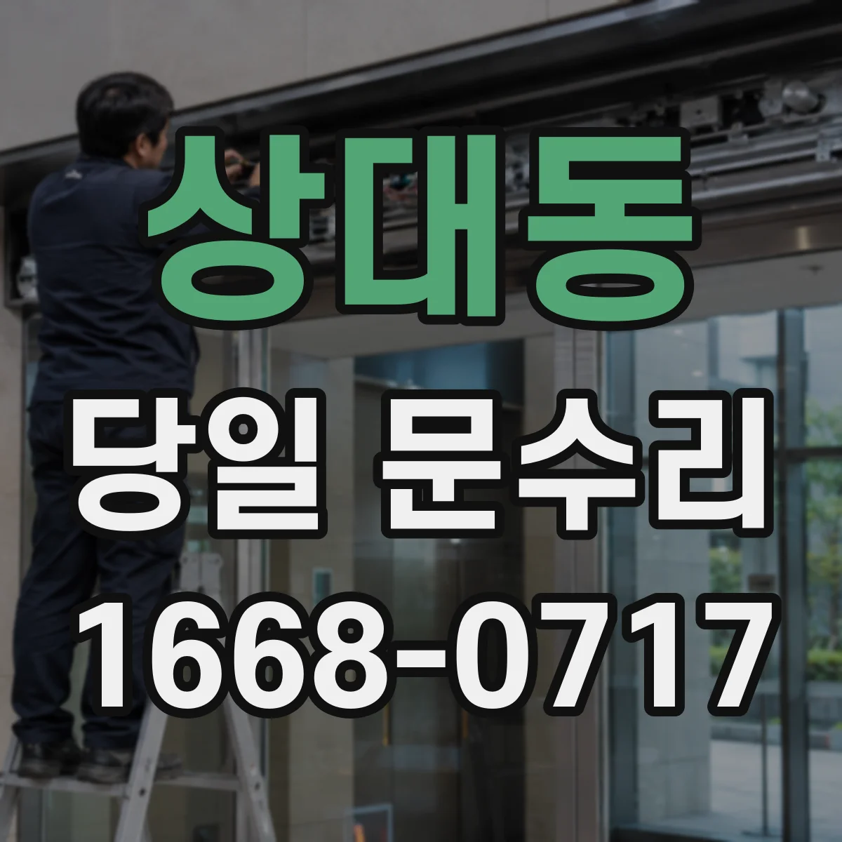 상대동 당일 문수리