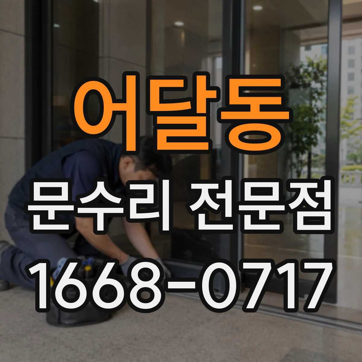 어달동 문수리 전문점