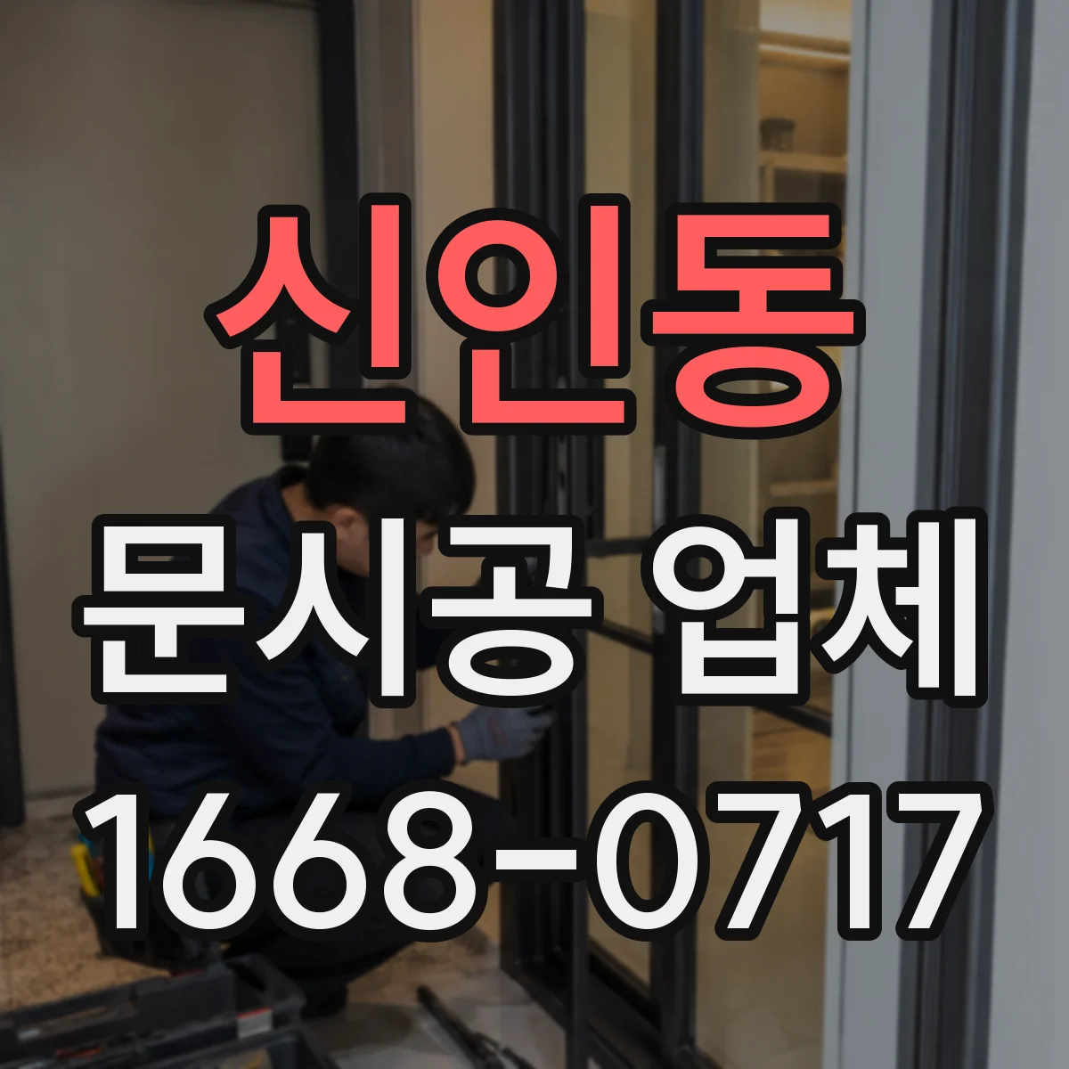 신인동 문시공 업체