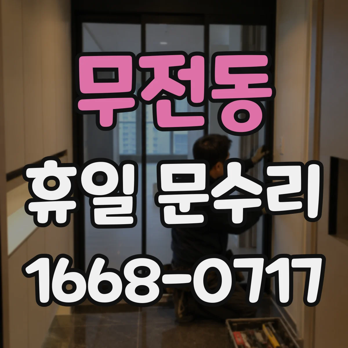 무전동 휴일 문수리