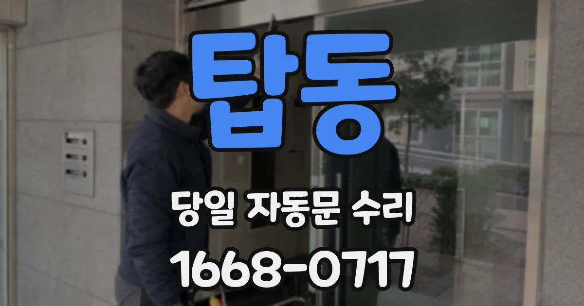 탑동 당일 자동문 수리