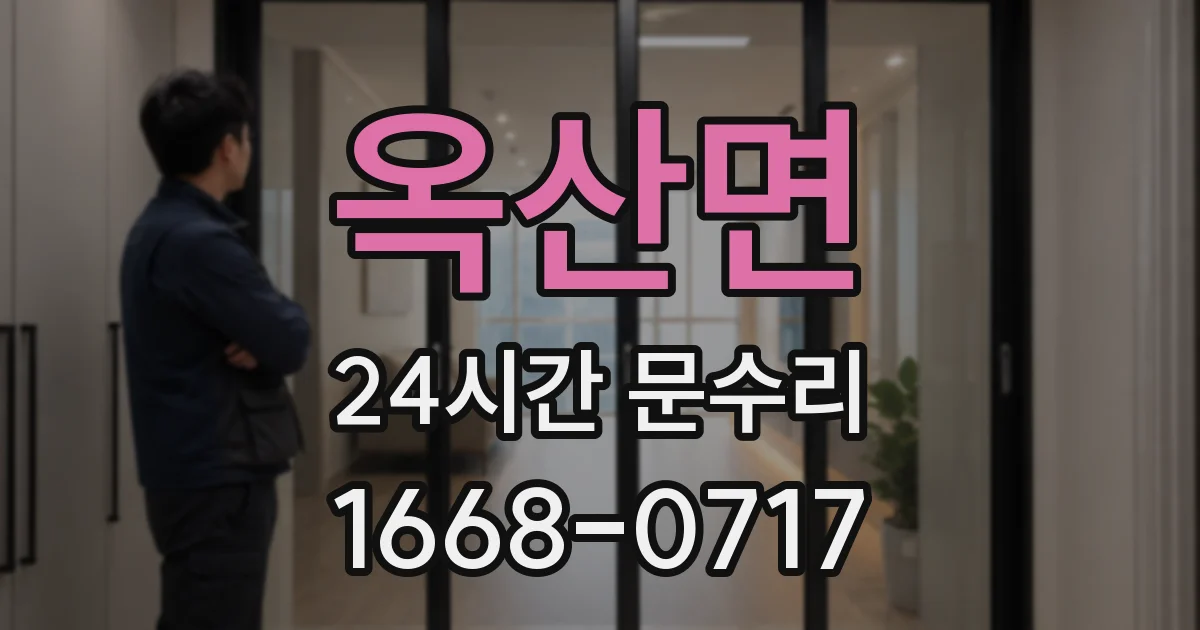 옥산면 24시간 문수리