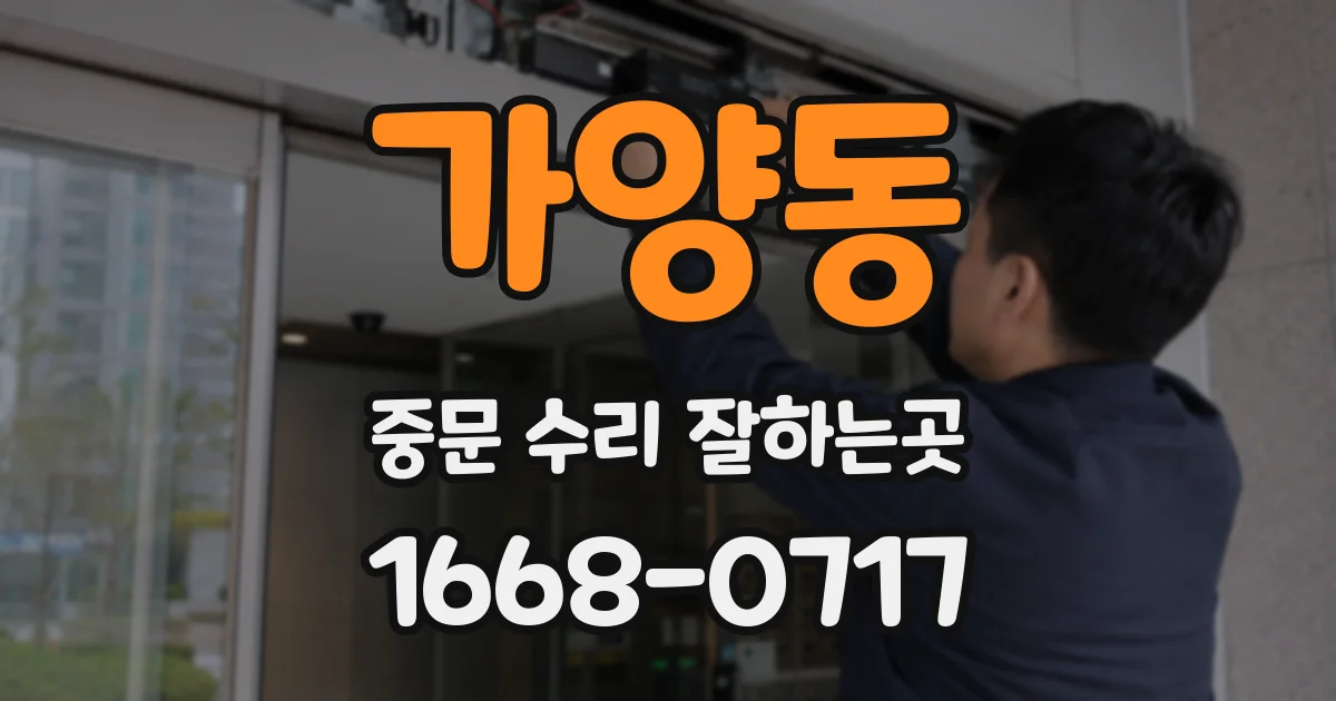 가양동 중문 수리 잘하는곳