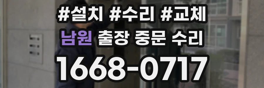 남원 출장 중문 수리