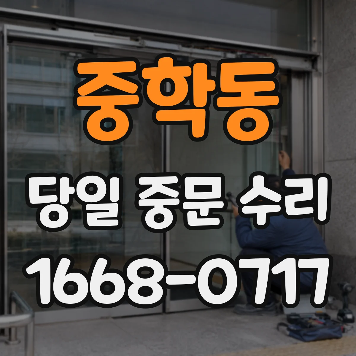 중학동 당일 중문 수리