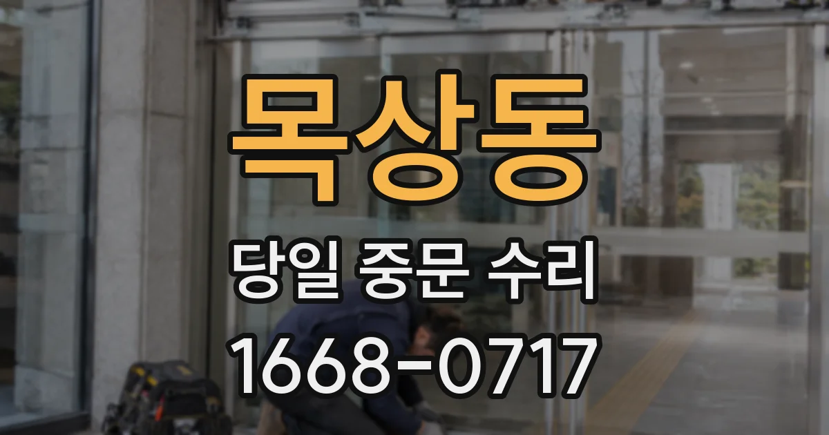목상동 당일 중문 수리